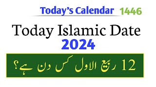 Today islamic date 2024 l Rabi ul awal date today l chand ki date l Islamic date 2024 l urdu tarikh [upl. by Kling820]