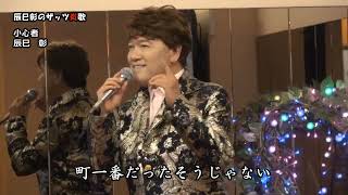 ぎふチャン辰巳彰のザッツ炎歌♯201 20240806放送 [upl. by Tennies]