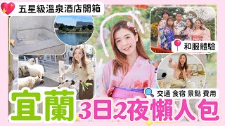 宜蘭旅行3天2夜攻略2024🔥五星級日式溫泉度假酒店開箱🏠懶人行程超方便🔥交通、住宿、美食、景點、玩樂、費用懶人包 宜蘭 宜蘭美食 宜蘭一日遊 宜蘭酒店 宜蘭溫泉 綠舞國際觀光飯店 [upl. by Enirac]