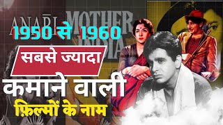 The Most Profitable Movies 19501960 हर साल की सबसे ज्यादा कमाने वाली फिल्म [upl. by Ahtamat]