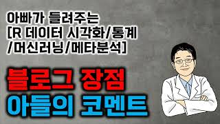 아빠가 들려주는 R 데이터 시각화통계머신러닝메타분석 r구글 블로그 장점 amp 아들의 코멘트 [upl. by Ursas]