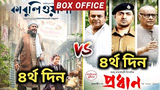 Kabuliwala vs Pradhan  Kabuliwala Box Office Collection  Pradhan Box Office Collection  Dev [upl. by Llenehc]