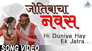 Hi Duniya Hay Ek Jatra  Jyotibacha Navas  Marathi Songs मराठी गाणी  Vikram Gokhale [upl. by Maccarthy306]