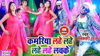 कमरिया लहे लहे लहे लचके  Vicky Raj  Kamriya Lahe Lahe Lachake  New DJ Bhojpuri Video Songs 2020 [upl. by Gilburt]