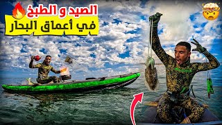 العيش الحر تحدي الصيد بلغوص🏹وطبخ السمك في أعماق البحار 😱😱 [upl. by Heloise]