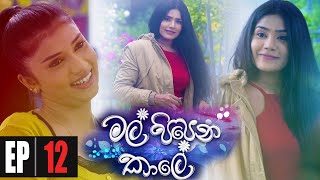 Mal Pipena Kaale  Episode 12 19th October 2021 [upl. by Papotto296]