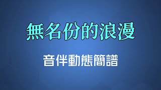 無名份的浪漫粵語  黎明（高清音伴動態簡譜） [upl. by Olympie693]