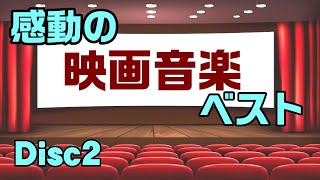 感動の映画音楽ベスト Disc2 高音質CD音源 [upl. by Suckow]