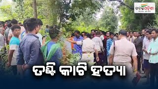 ତଣ୍ଟି କାଟି ହତ୍ୟା  Balangir  Khabar Odisha [upl. by Rema]