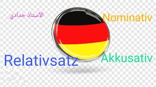 السنة الثالثة ثانوي Relativsatz Nominativ und Akkusativ 🇩🇪✨ [upl. by Linehan]