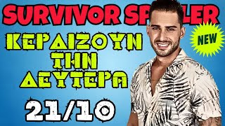 Survivor spoiler 2110  ΚΕΡΔΙΖΟΥΝ ΤΗΝ ΔΕΥΤΕΡΑ [upl. by Enilhtak]