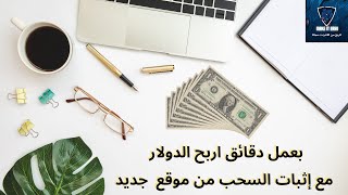 الربح من الانترنت يوميا للمبتدئين 2024 ربح الدولار بسهولة مع اثبات السحب [upl. by Farrish]