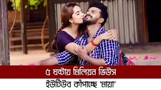 যে নাটক দেখে কাঁদছে দর্সকরা ৫ ঘন্টায় মিলিয়ন ভিউস ইউটিউব কাঁপাচ্ছে মায়া  maya natok [upl. by Furmark]