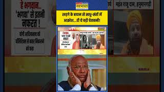 Mallikarjun Kharge के बयान से साधुसंतों में आक्रोश दी ये बड़ी चेतावनी  shorts kharge [upl. by Seda]