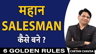 महान SALESMAN कैसे बने   HOW TO BECOME GREAT SALESMAN   6 GOLDEN RULES  CHETAN CHAVDA [upl. by Narhem]