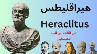 فلاسفة الطبيعة هيراقليطس Heraclitus  فيلسوف الصيرورة واللوغوس  نيتشه العصور القديمة [upl. by Eyanaj]