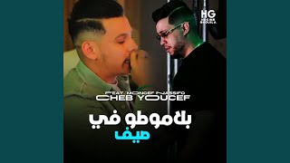 بلاموطو في صيف feat Moncef Nassifo [upl. by Enutrof393]