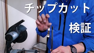 Tipカットって何？（ウッド類クラブ・Utクラブをカーボンシャフトにて作成時に気を付けたいポイント） [upl. by Mcferren503]