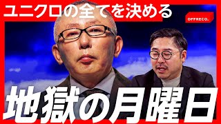 月曜の会議に出席しなかったら終わり…。quot柳井正quot流スパルタ経営術 [upl. by Macrae]