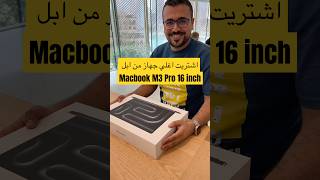 Macbook pro m3 16 inch اشتريت اغلي جاهز من ابل apple macbookmacbookm3 unboxing [upl. by Anneehs]