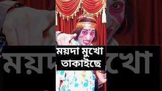 ময়দামুখো তাকাইছে 🫵🏻🤡  BOHURUPI  SUPERHIT BENGALI MOVIE  DURGA PUJA RELEASE  2024 bohurupi [upl. by Asirral]