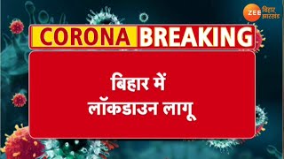 Bihar में 31 जुलाई तक लॉकडाउन सिर्फ इमरजेंसी सेवाओं को अनुमति  Lockdown till 31 July in Bihar [upl. by Yleak]