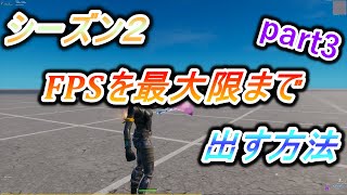 【PC勢必見】FPSを最大限まで上げる方法！！【フォートナイト】【Part3】 [upl. by Elnora641]