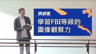 《廣讀書》12 學習FBI等級的圖像觀察力 [upl. by Ora]