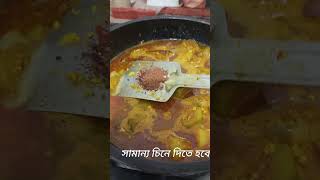 আলু পটল ছানার ডালনা KTRB food tasyfoods eggrecipes recipe [upl. by Azeel943]