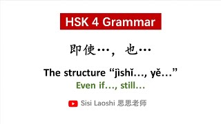 Learn Chinese HSK4 Grammar 即使，也 [upl. by Singh]