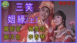 《粵語長片 》三笑姻緣 上集 1975  龍劍笙  梅雪詩  靚次伯  李香琴  導演：李鐵  香港電影  香港粵語電影  粵語中字 [upl. by Sinylg769]