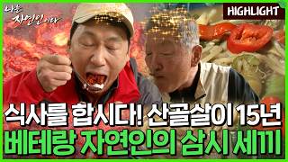 산골살이 15년 베테랑 자연인의 삼시 세끼｜자연인 하이라이트 112회 [upl. by Ahseyt342]