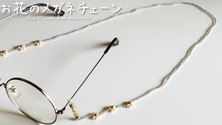 【DIY お花のメガネチェーン ビーズアクセサリー 作り方】tutorial How to make beaded Glasses Chain [upl. by Gipsy]