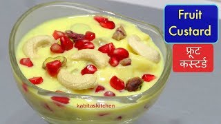 Fruit Custard Recipe  फ्रूट कस्टर्ड की आसान रेसिपी  Kabitaskitchen [upl. by Witt85]