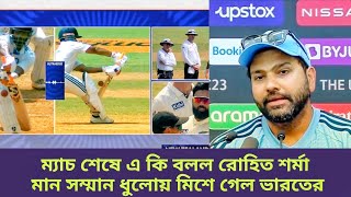 ভারত মুম্বাই টেস্টও হেরে গেল  এ কি বলল রোহিত শর্মা  IND AVS NZ  3rd test highlights [upl. by Narrat776]