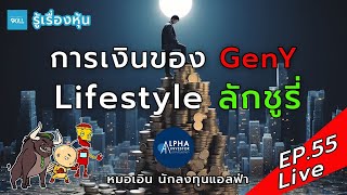 รู้เรื่องหุ้น Live EP55 การเงินของ GenY Lifestyle ลักชูรี่ ftนักลงทุนแอลฟ่า [upl. by Akimehs]