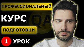 Тестировщик с нуля  Урок 1  Что такое тестирование по [upl. by Nwahsem]