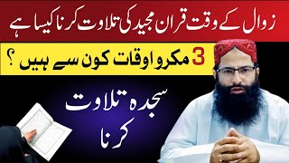 Zawal Ke Waqt Quran Ki Tilawat Jaiz Hai Makroh Auqat  زوال کے قرآن پڑھنا کیسا ہے؟  Hafiz Faisal [upl. by Casteel110]