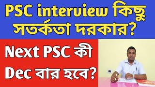 WBPSC interview কিছু সতর্কতা দরকারNext PSC Dec বার হবেpscinterview [upl. by Origra]