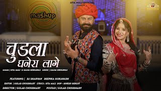 चुडला घनेरा लागे mashup song chudla ghanera lage  sita mali new song sita mali Salim sekhawas [upl. by Ahsoyem]