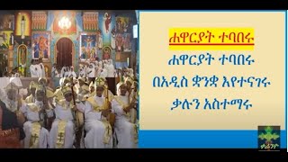 Hawariyat Tebaberu  ሐዋርያት ተባበሩ Ethiopia ortodox mezmur መንፈስ ቅዱስ ወረደ ላእለ ሐዋርያት [upl. by Nywg]