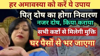 हर अमावस्या के दिन करने वाले उपाय सभी कष्टों को दूर कर देंगे  amavasya ke upay astro archana gupta [upl. by Stoops]