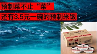 預製菜不只“菜”，還有35元一碗的“預製米飯“。 [upl. by Neukam]