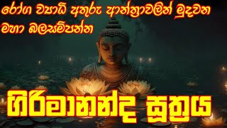 Girimananda Suthraya  ගිරිමානන්ද සූත්‍රය  Pirith Sinhala  Seth Pirith [upl. by Thor761]