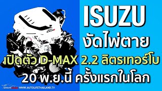 เล่าข่าว Isuzu เปิดตัวเครื่องยนต์ 22 ลิตรดีเซล เทอร์โบ 20 พยนี้ ครั้งแรกในโลก ยอดขายรถ 9 เดือน [upl. by Pet952]