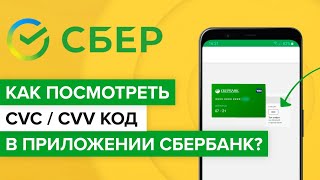 Как посмотреть cvc код карты Сбера  Как узнать cvv код карты в приложении Сбербанка [upl. by Newell542]