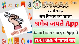 CG labour mobile app  छत्तीसगढ़ शासन श्रम विभाग का नया APP  majdur card ab ese hoga Download [upl. by Ymaj]