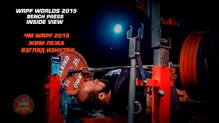 Чемпионат мира WRPF 2015 Жим Лежа Взгляд Изнутри  Bench Press Inside View WRPF Worlds2015 [upl. by Aicatsue]