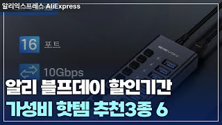 블프이데이 할인 행사때 많이 팔리는 알리익스프레스 가성비 꿀템 추천 3종 6 [upl. by Notsob]