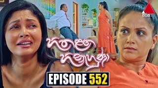 Hitha Langa Hinahuna හිත ළඟ හිනැහුණා  Episode 552  30th January 2024  Sirasa TV [upl. by Chute669]